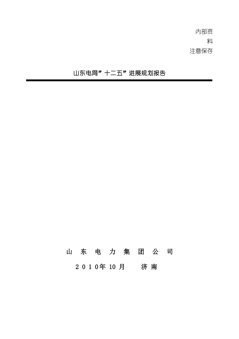 电网十二五发展规划报告_第2页