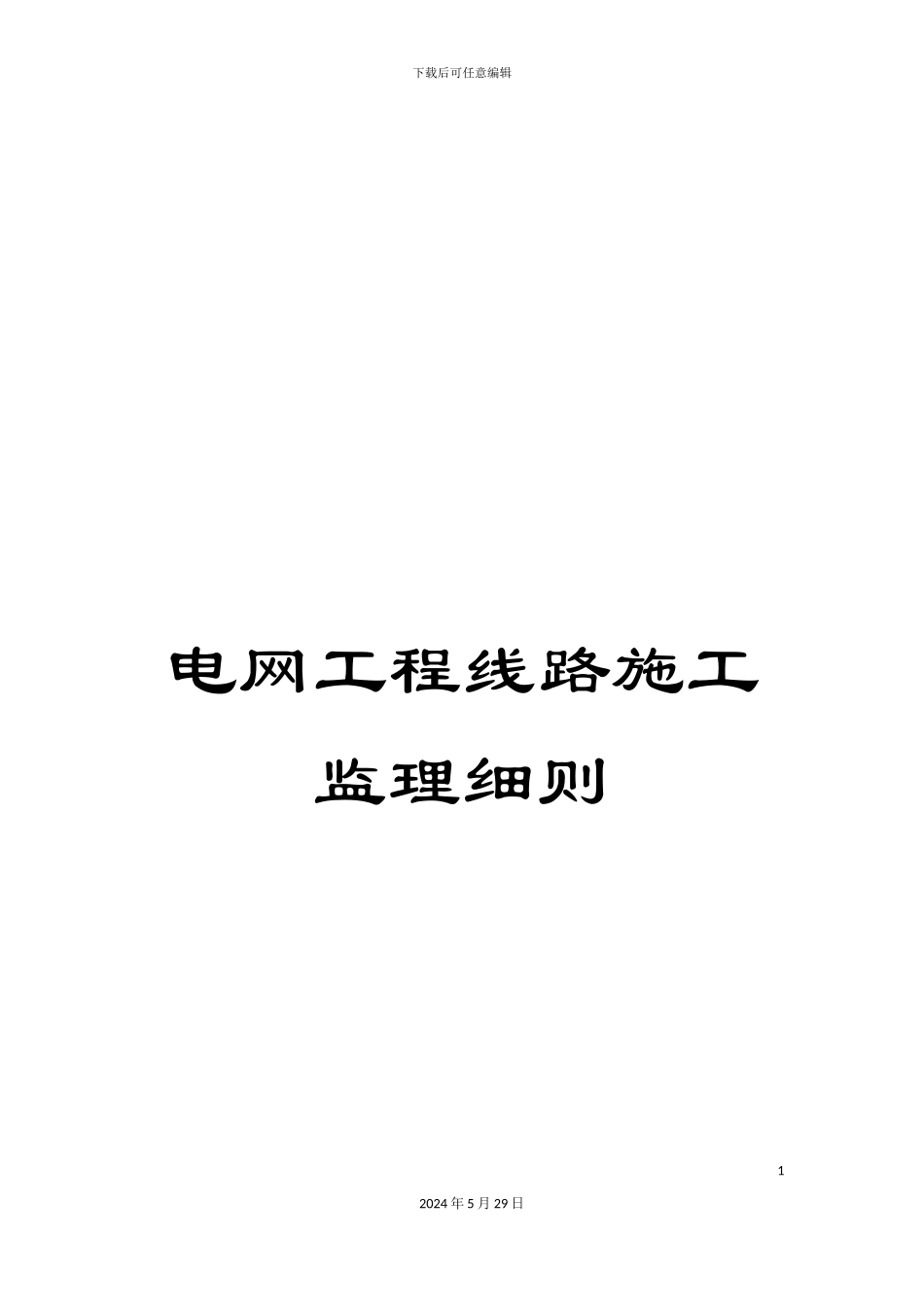 电网工程线路施工监理细则_第1页