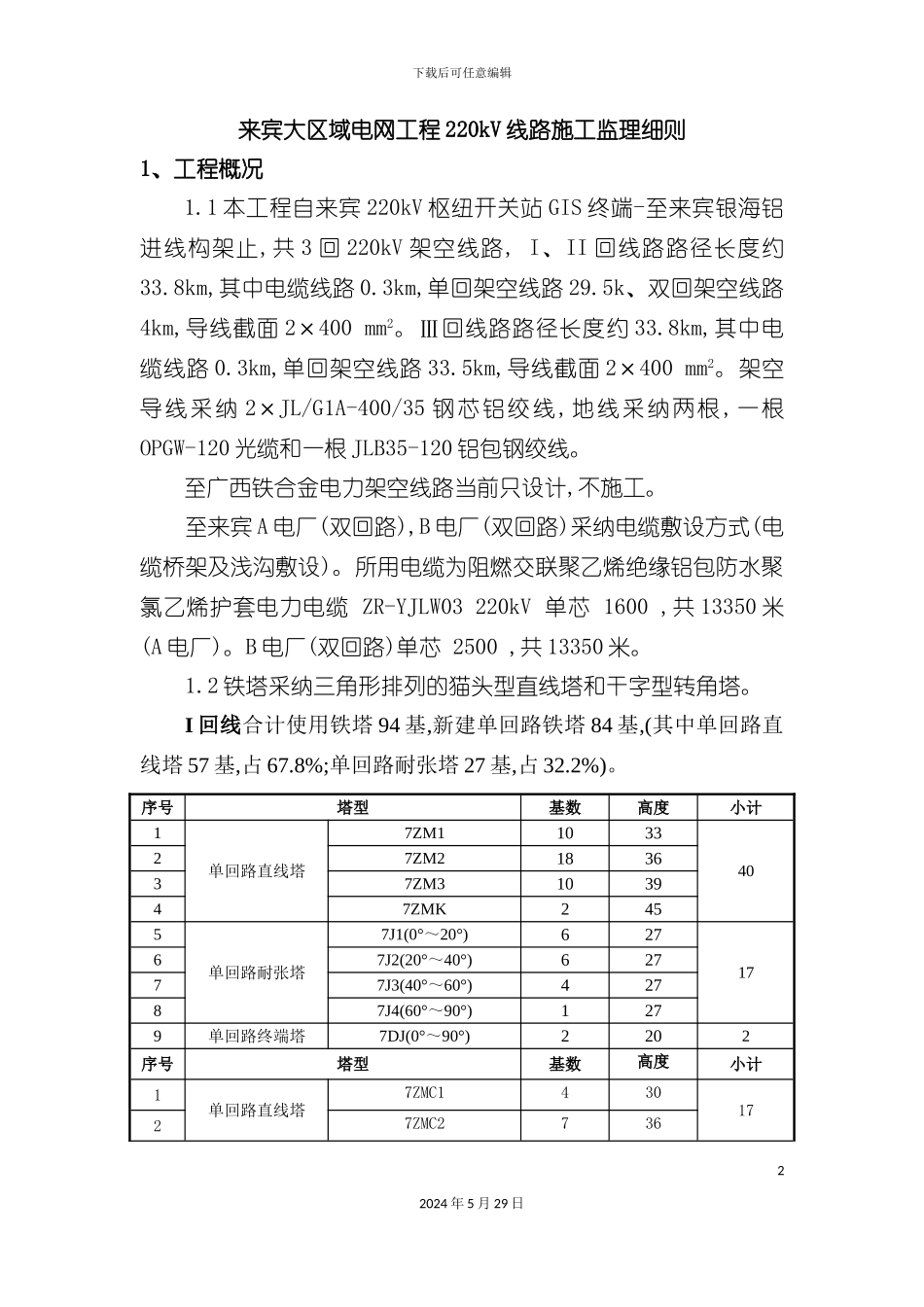 电网工程线路施工监理细则_第2页