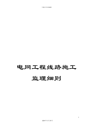 电网工程线路施工监理细则