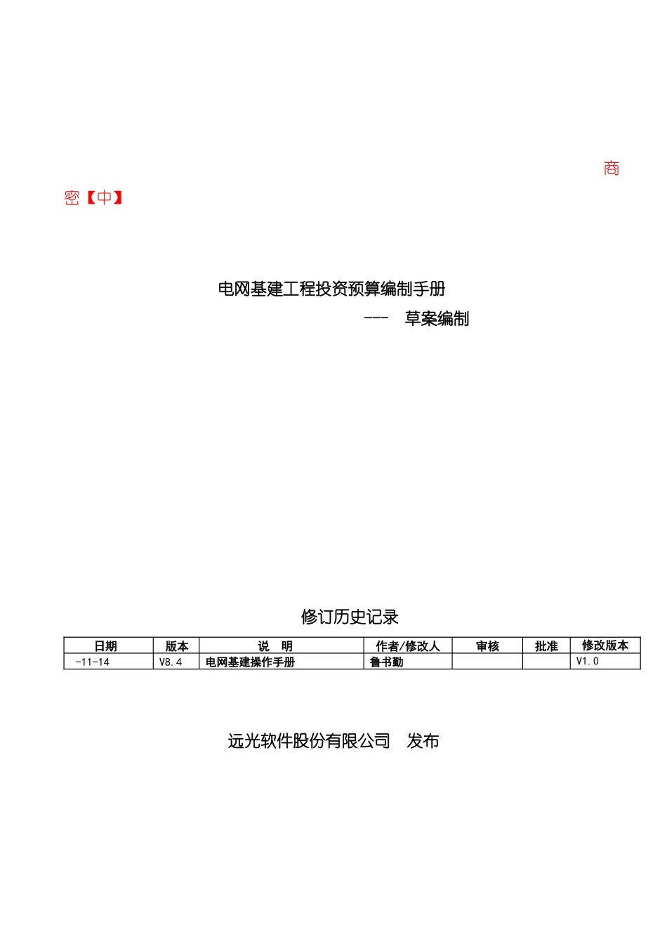 电网基建工程投资预算草案编制手册_第2页