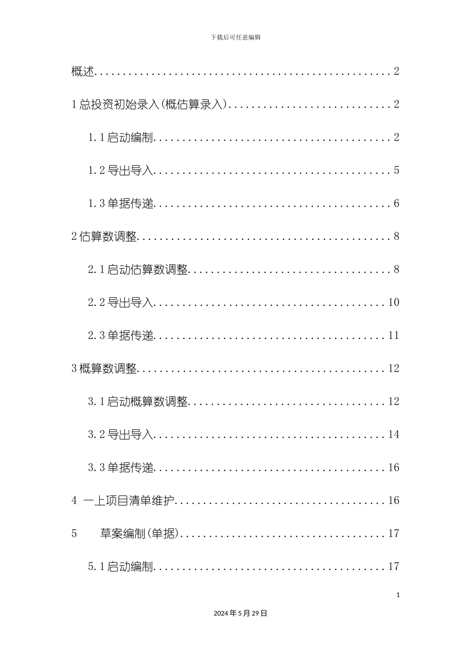 电网基建工程投资预算草案编制手册_第3页