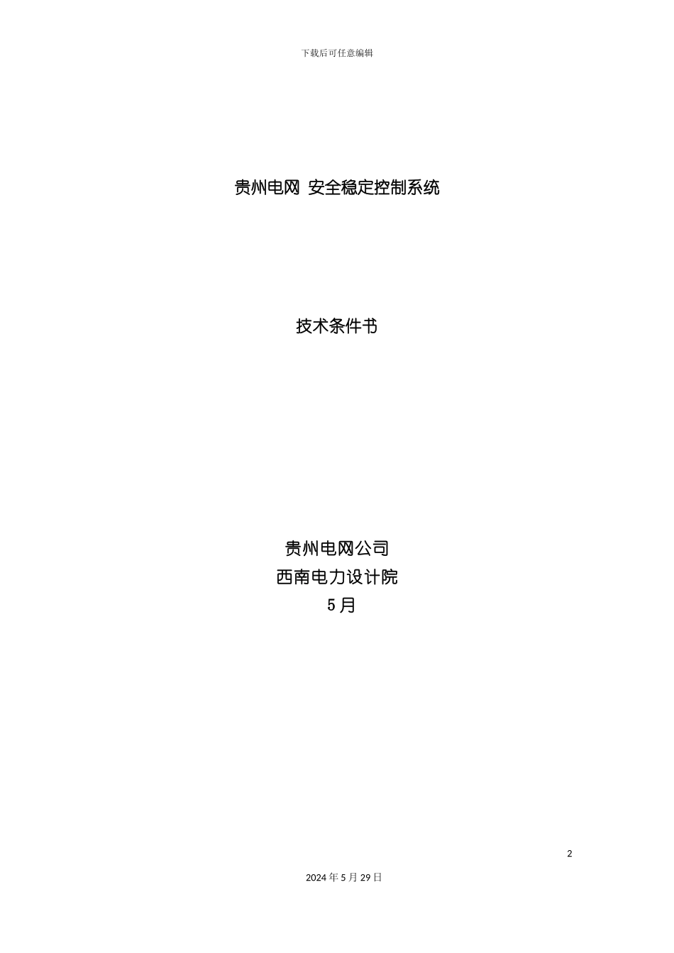 电网年安全稳定控制系统技术条件书_第2页