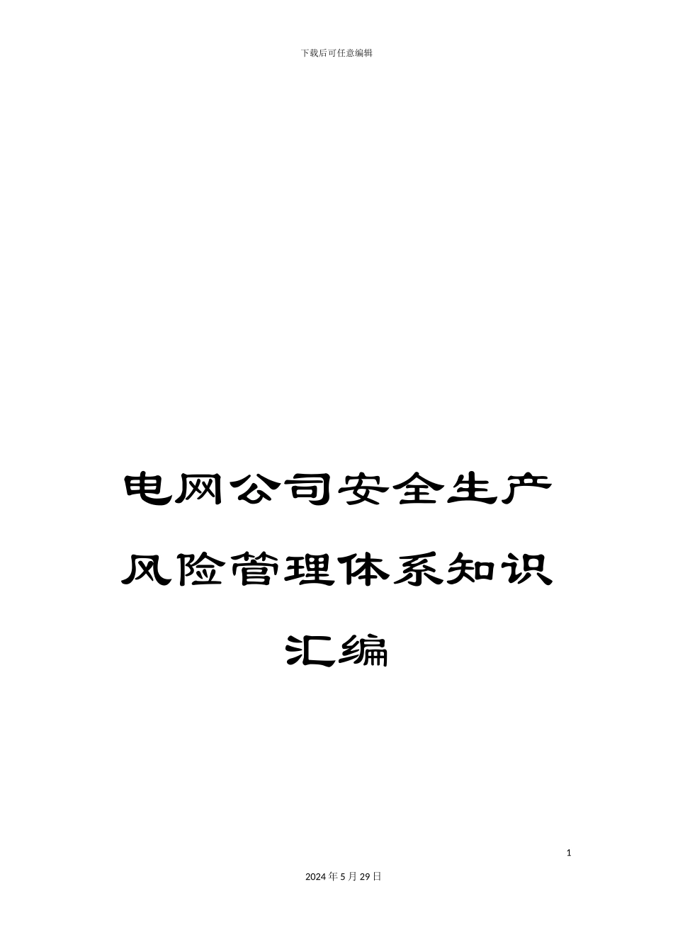 电网公司安全生产风险管理体系知识汇编_第1页
