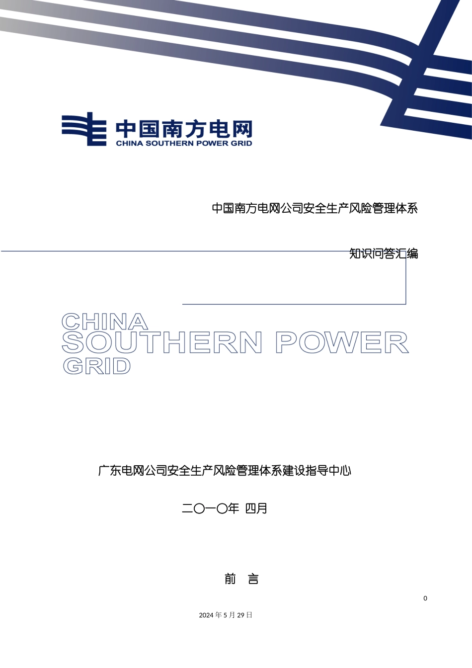 电网公司安全生产风险管理体系知识汇编_第3页