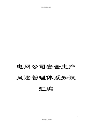 电网公司安全生产风险管理体系知识汇编