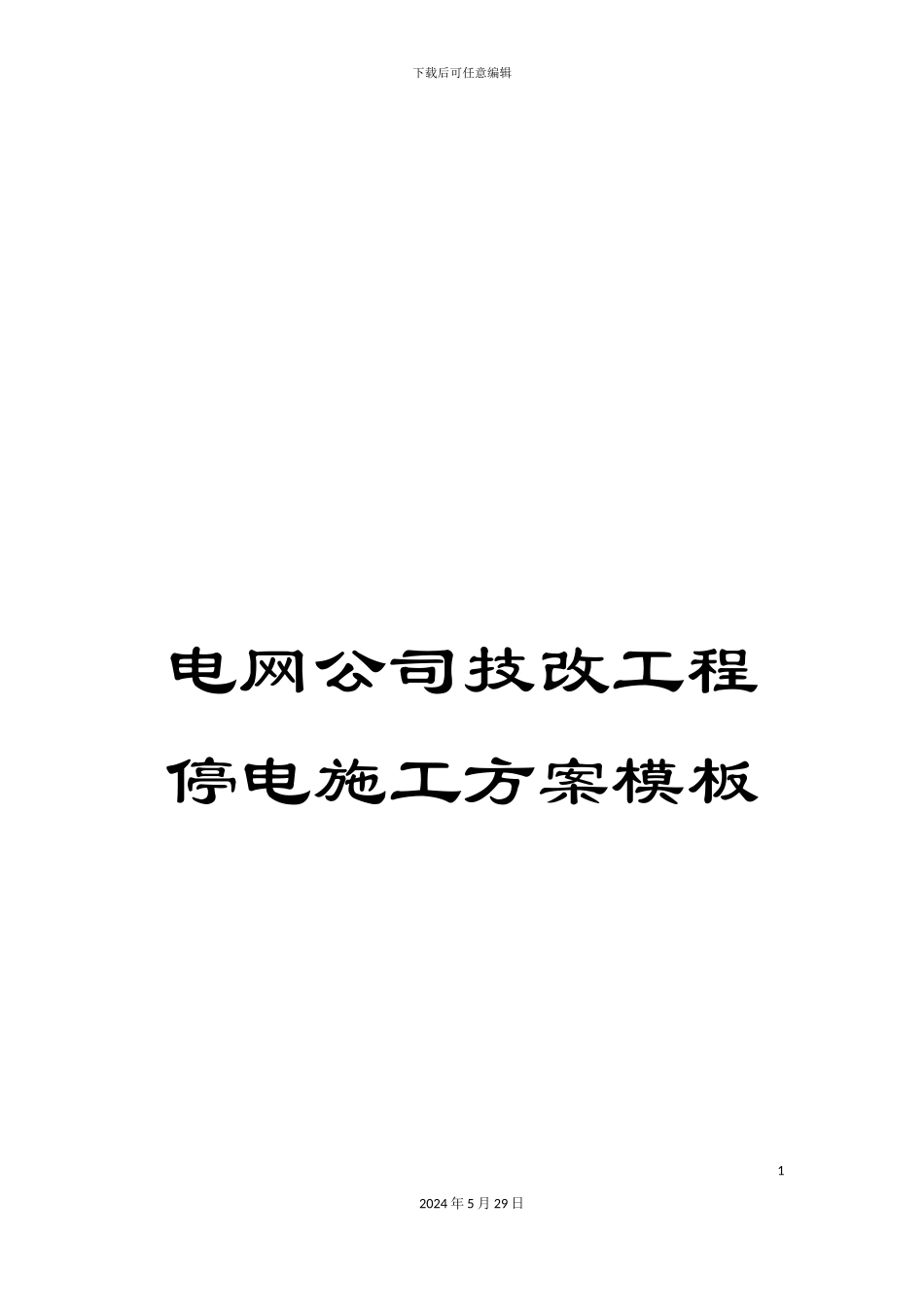 电网公司技改工程停电施工方案模板_第1页