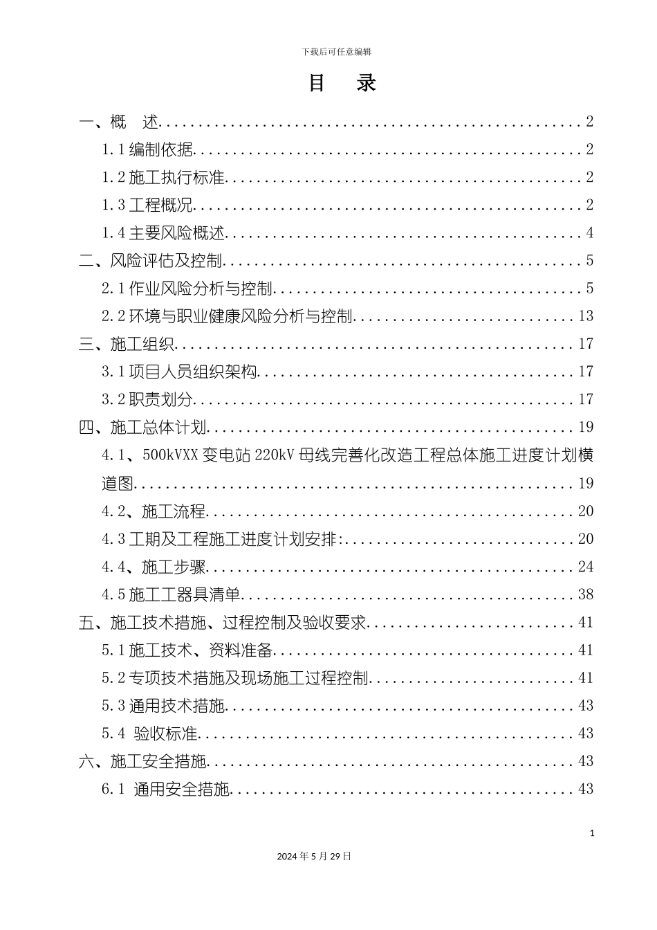 电网公司技改工程停电施工方案模板_第3页