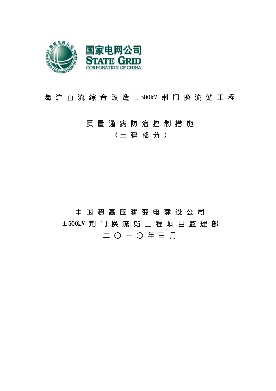 电网公司换流站工程质量通病防治控制方案_第3页