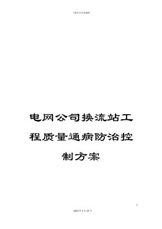 电网公司换流站工程质量通病防治控制方案