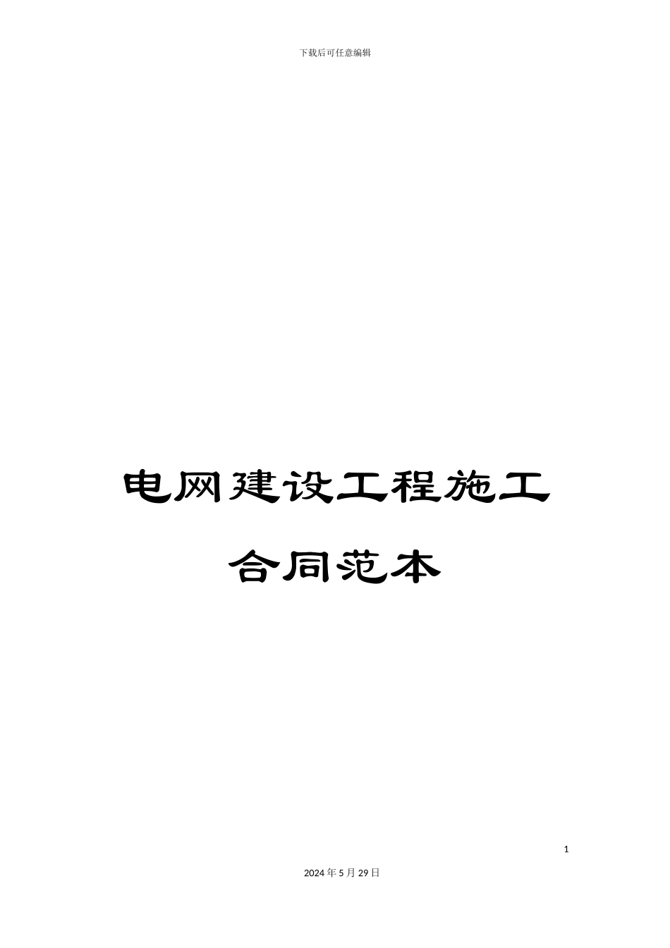 电网建设工程施工合同范本_第1页