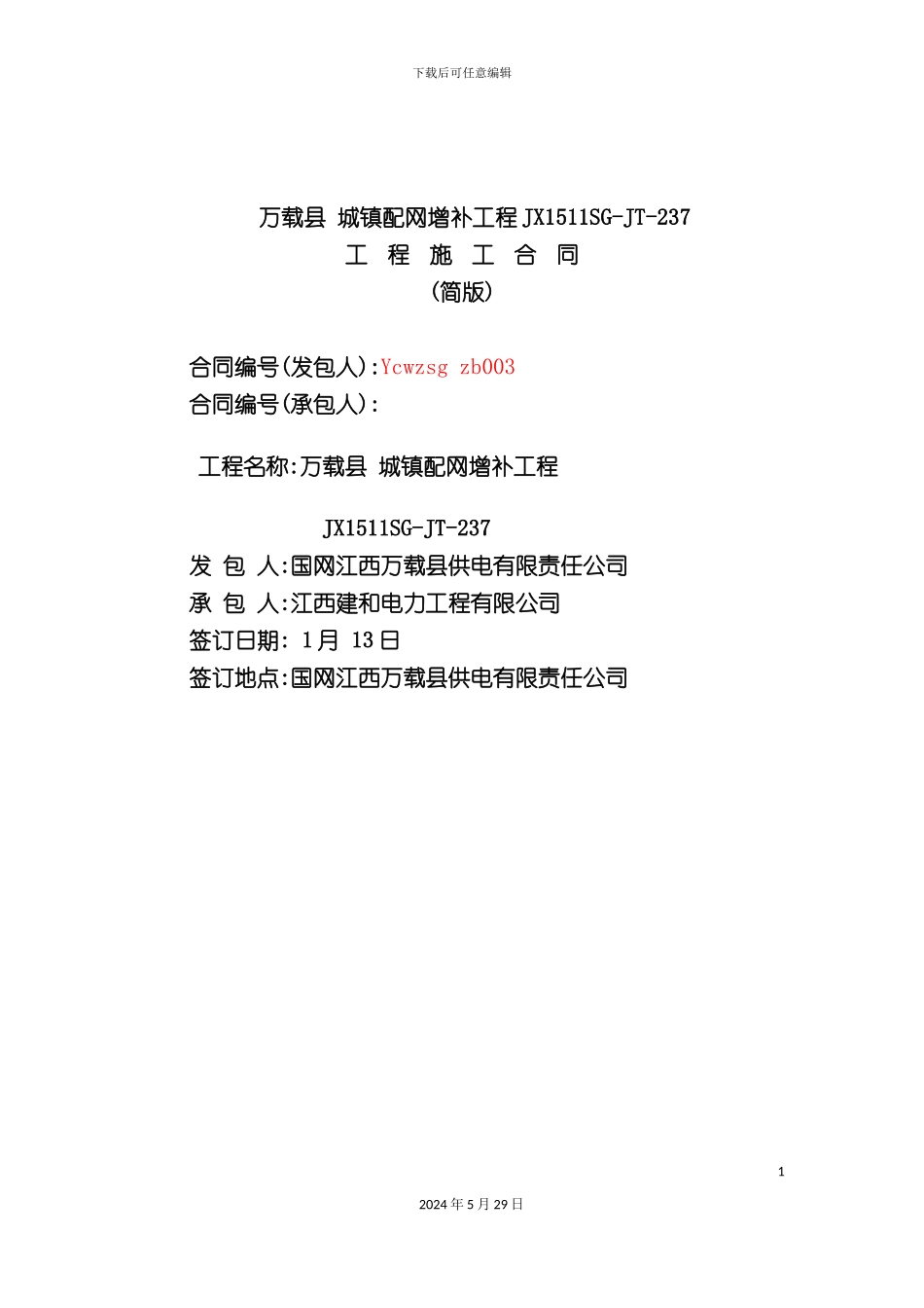 电网建设工程施工合同范本_第2页