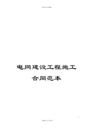 电网建设工程施工合同范本