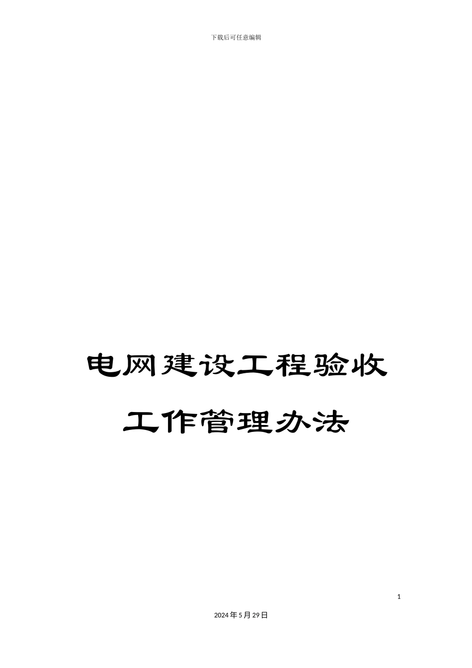 电网建设工程验收工作管理办法_第1页