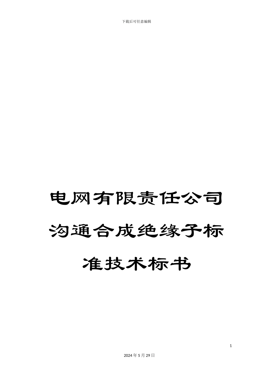 电网有限责任公司交流合成绝缘子标准技术标书_第1页