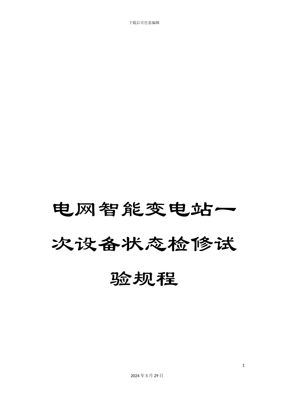 电网智能变电站一次设备状态检修试验规程_第1页
