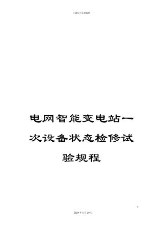电网智能变电站一次设备状态检修试验规程