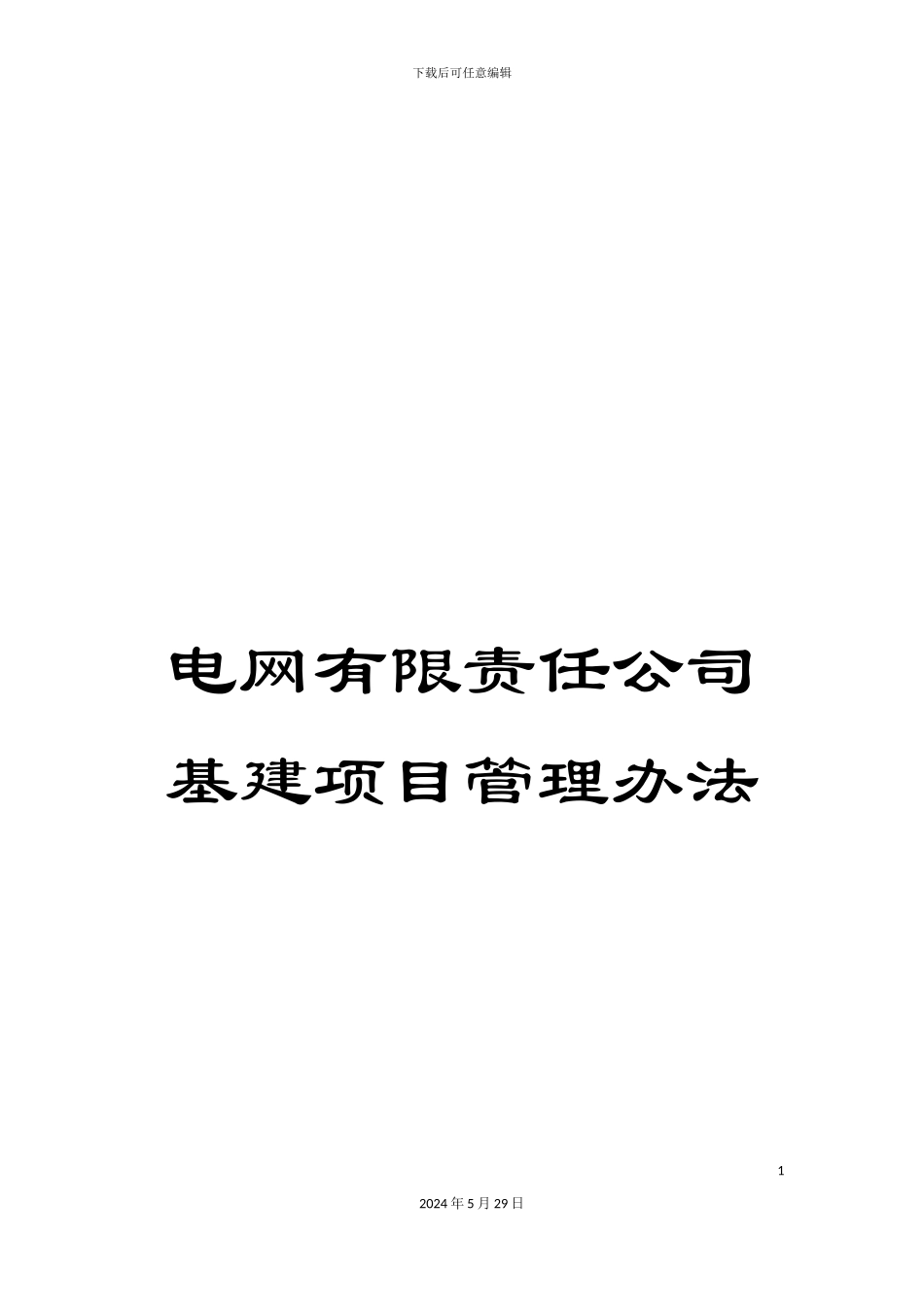电网有限责任公司基建项目管理办法_第1页
