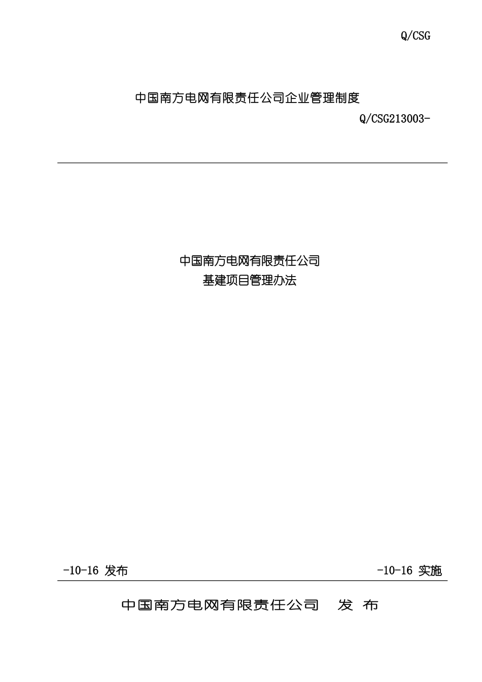 电网有限责任公司基建项目管理办法_第2页