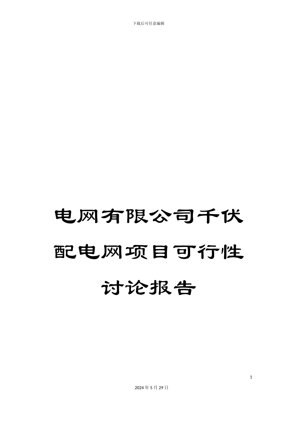 电网有限公司千伏配电网项目可行性研究报告_第1页