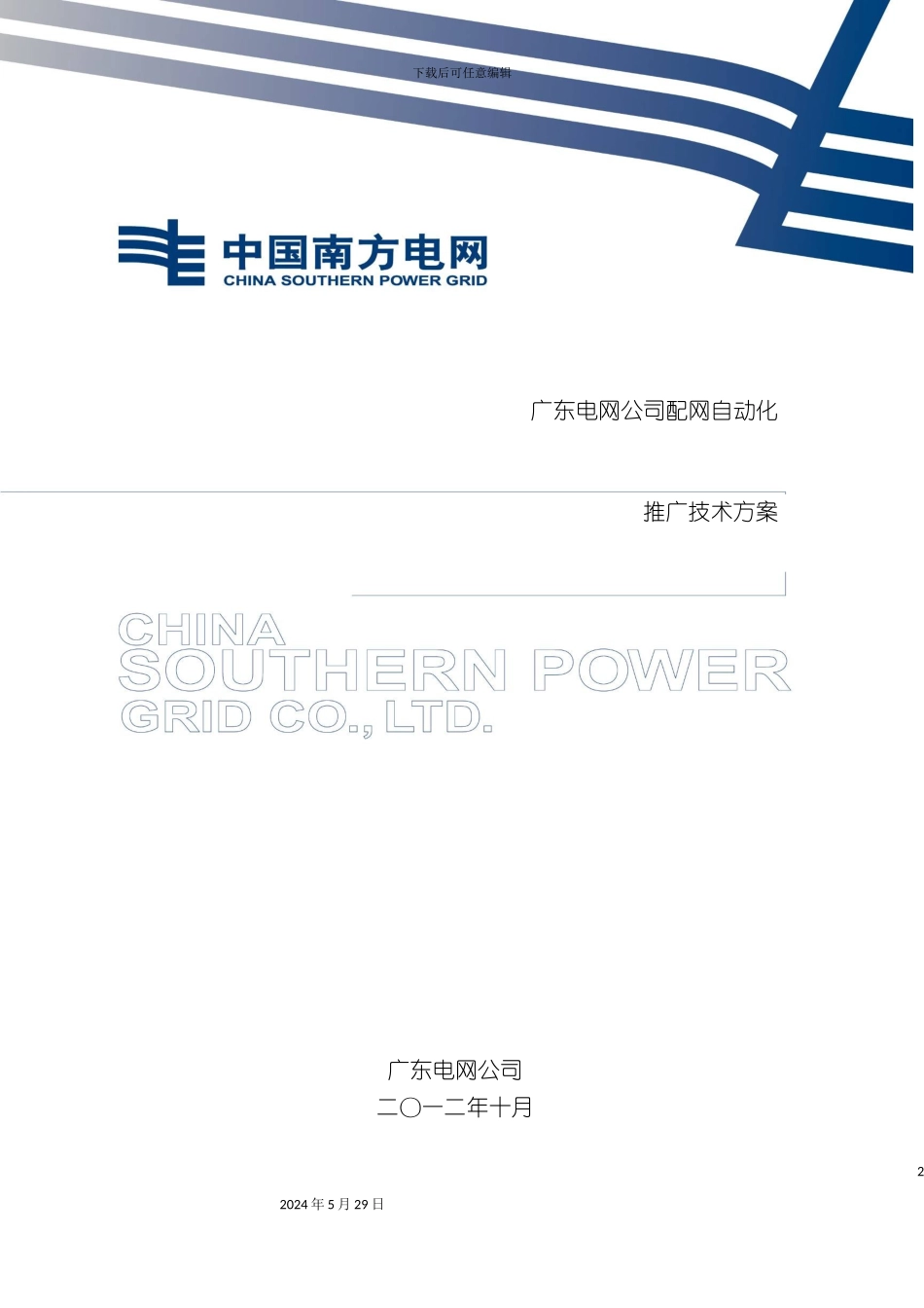 电网公司配网自动化推广技术方案_第2页