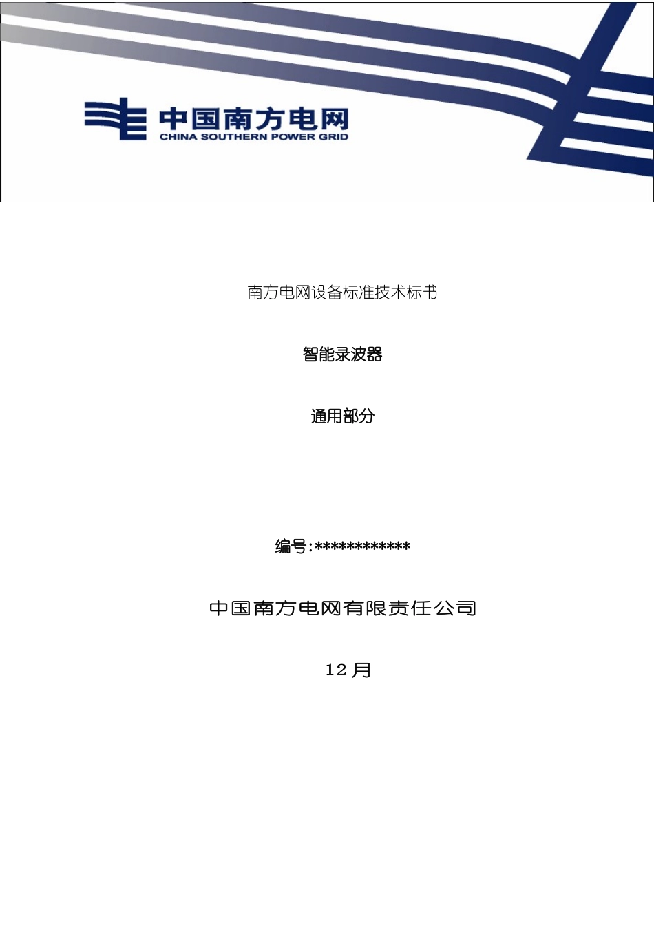 电网设备标准技术标书_第2页