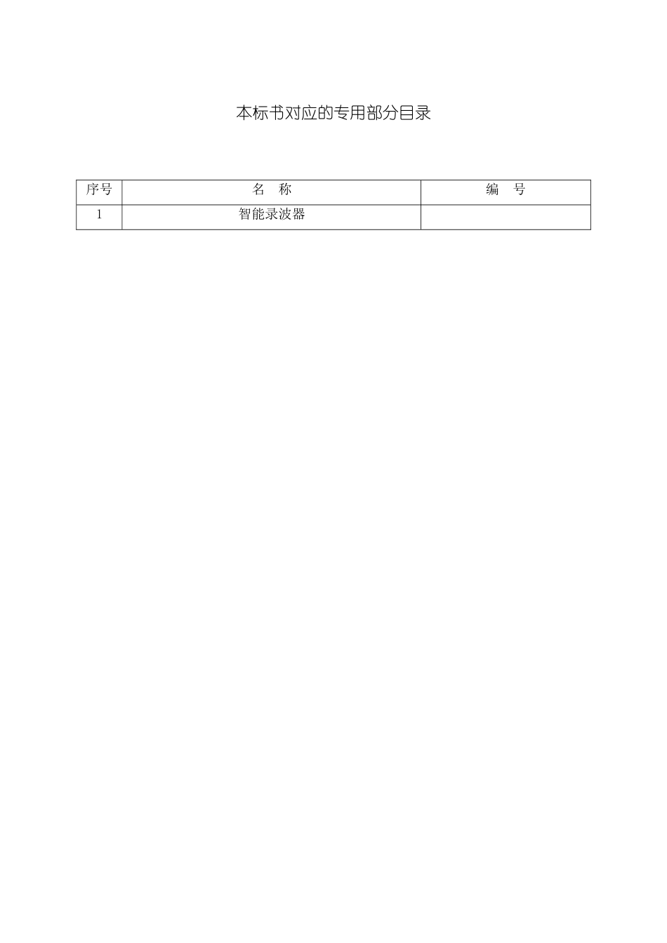 电网设备标准技术标书_第3页