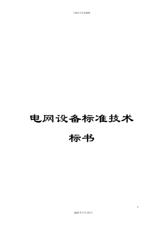 电网设备标准技术标书