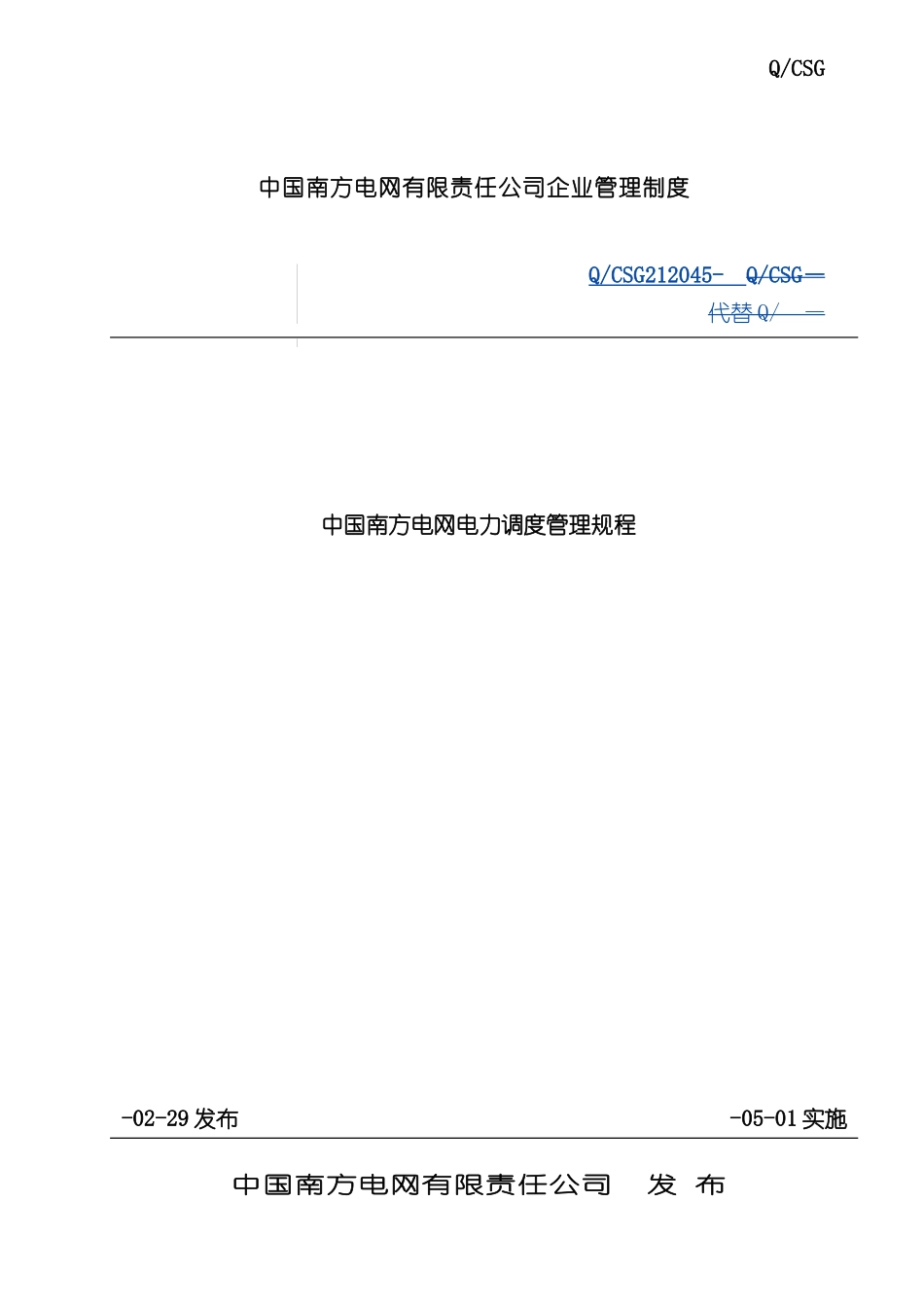 电网电力调度管理规程制度汇编_第2页