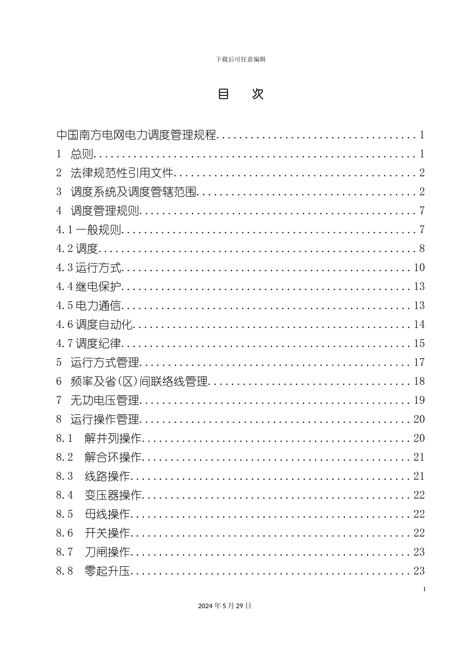 电网电力调度管理规程制度汇编_第3页