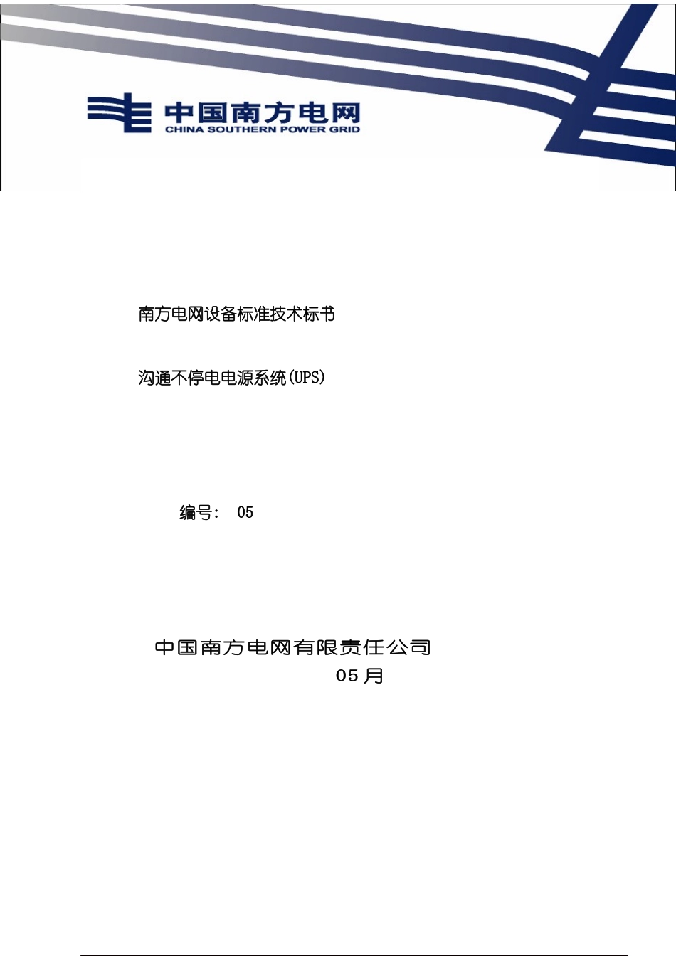 电网设备标准技术标书--交流不停电电源系统_第3页