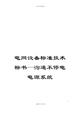 电网设备标准技术标书--交流不停电电源系统
