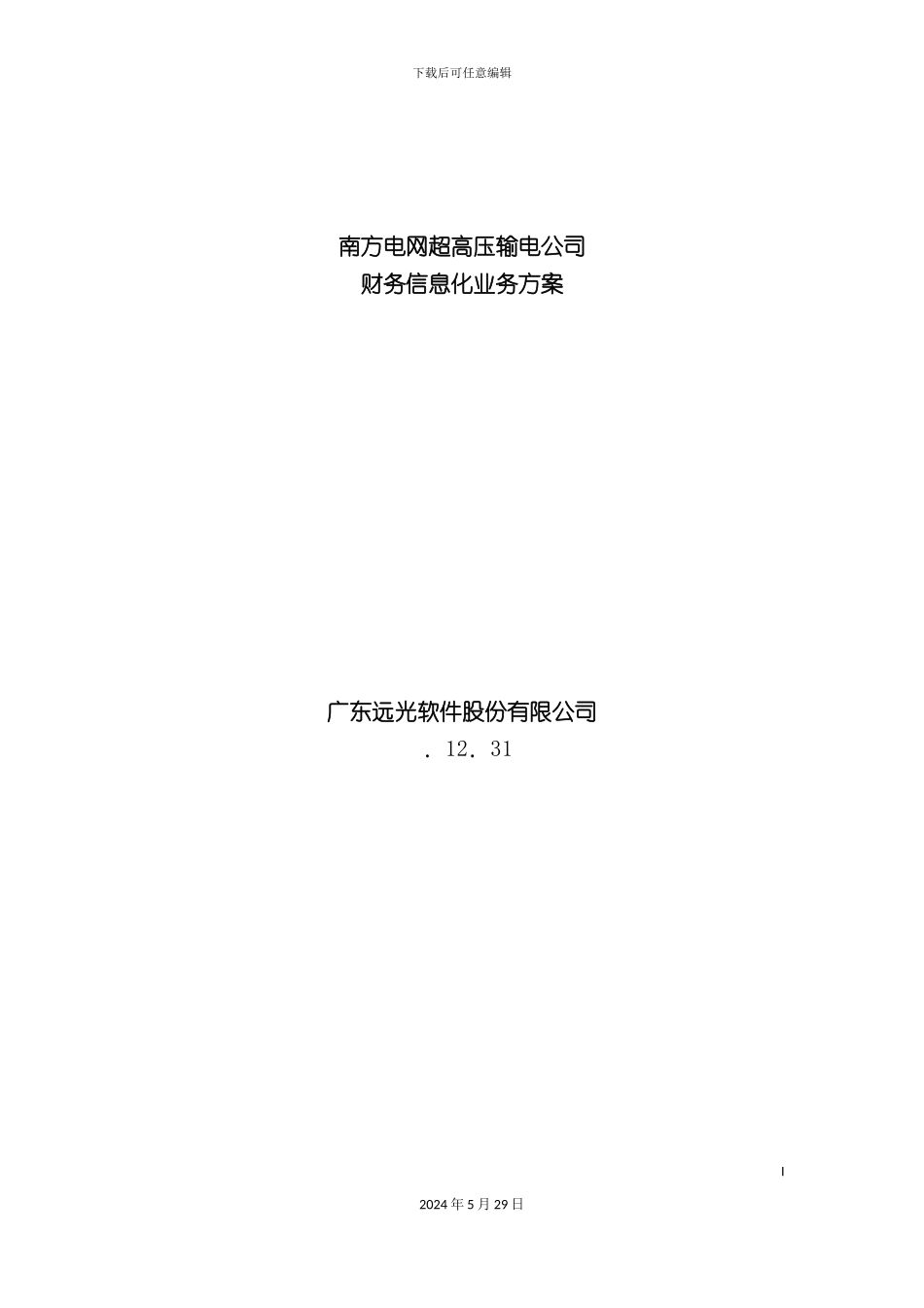 电网超高压输电公司财务信息化业务方案_第3页