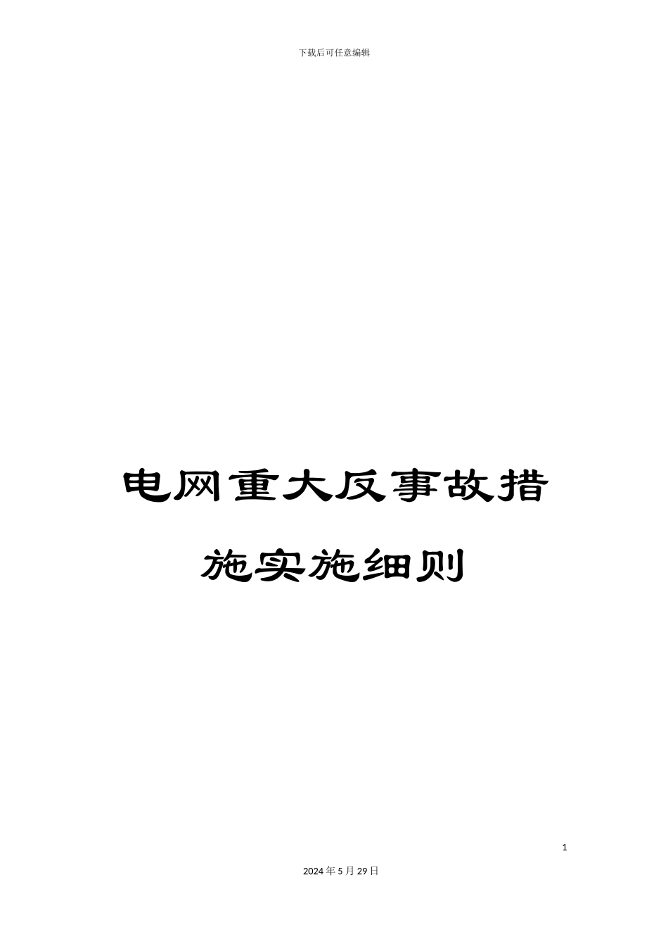 电网重大反事故措施实施细则_第1页