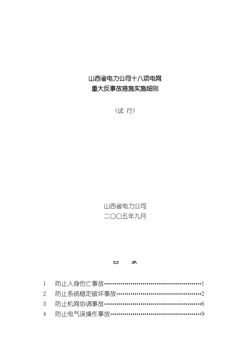 电网重大反事故措施实施细则_第2页