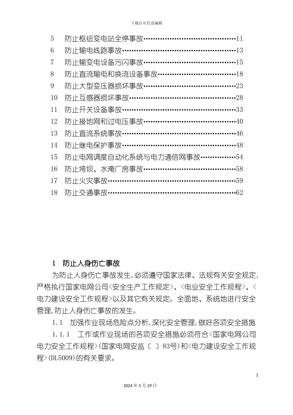 电网重大反事故措施实施细则_第3页