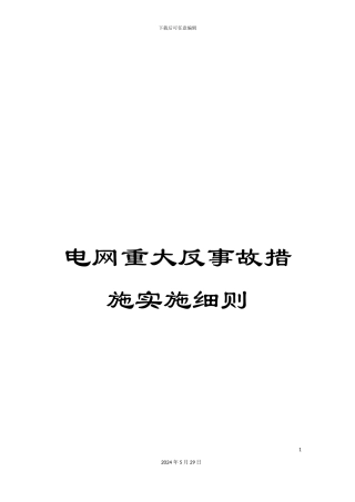 电网重大反事故措施实施细则