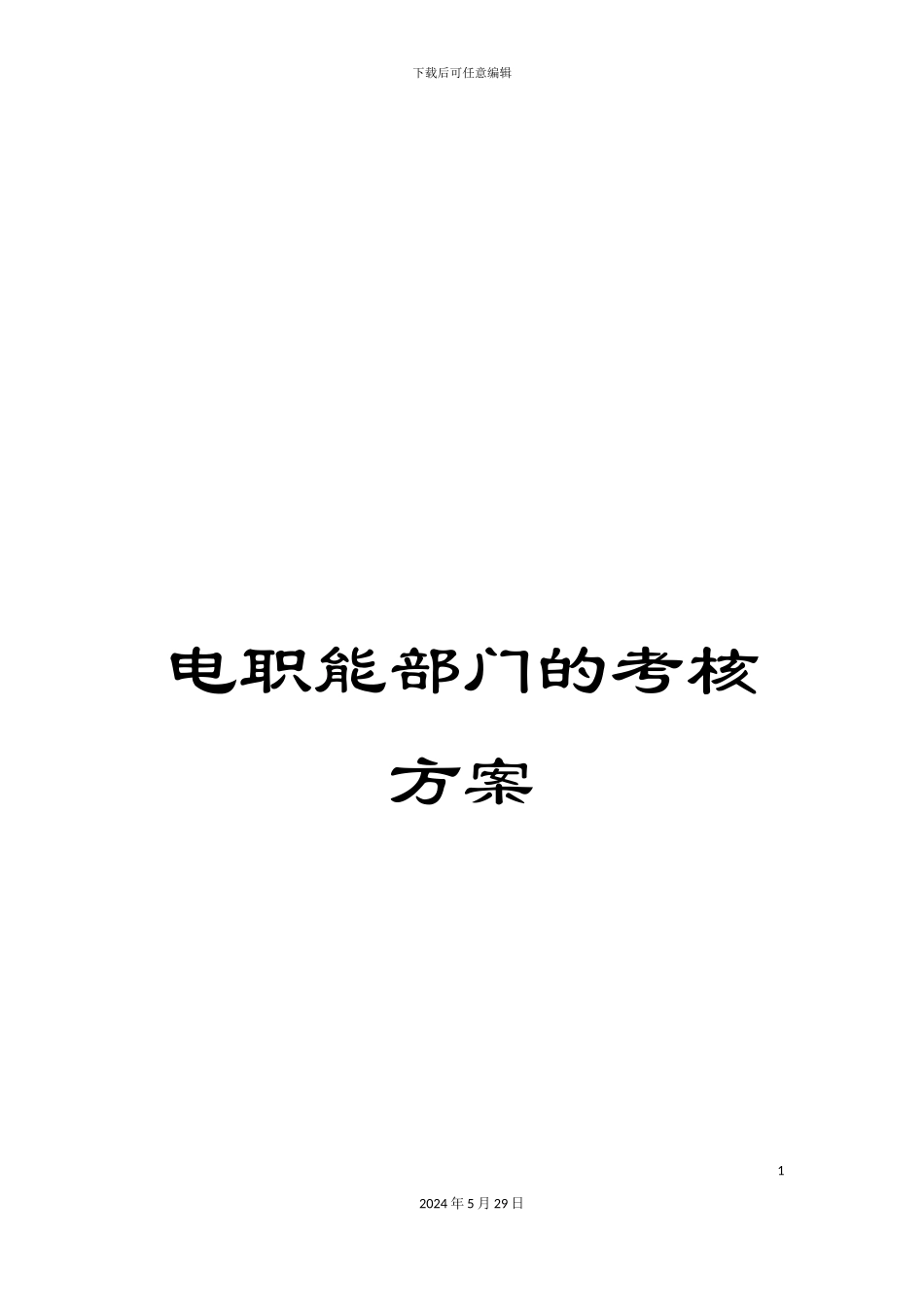 电职能部门的考核方案_第1页