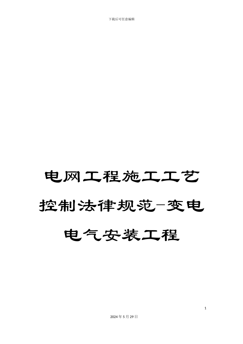 电网工程施工工艺控制规范-变电电气安装工程_第1页