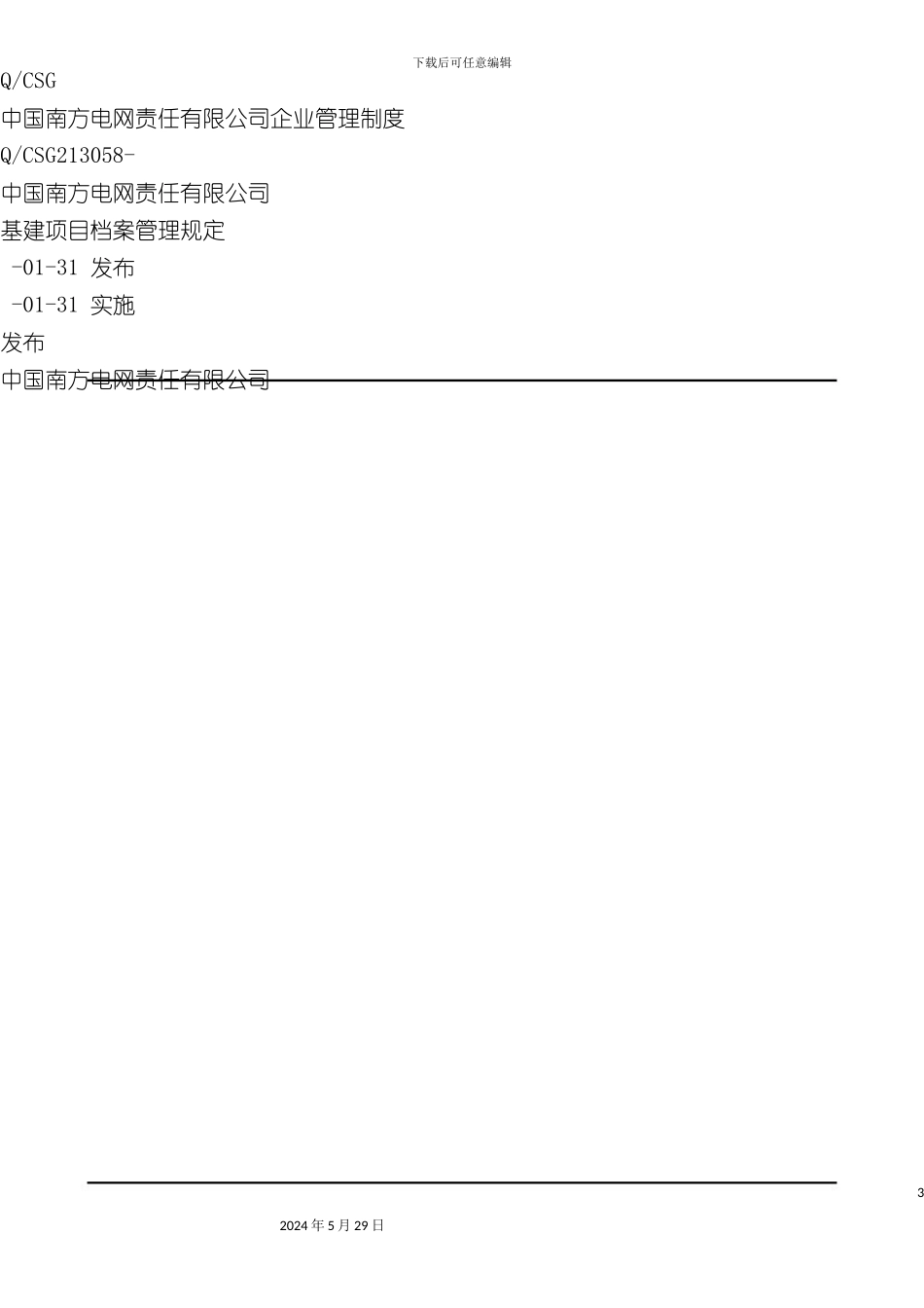 电网责任有限公司基建项目档案管理规定_第3页