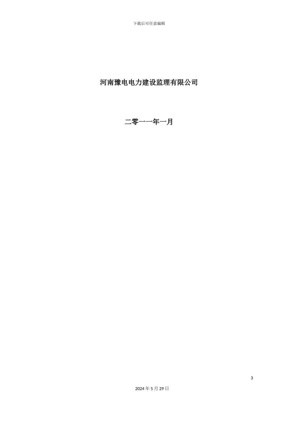 电网完善工程创优监理实施细则_第3页