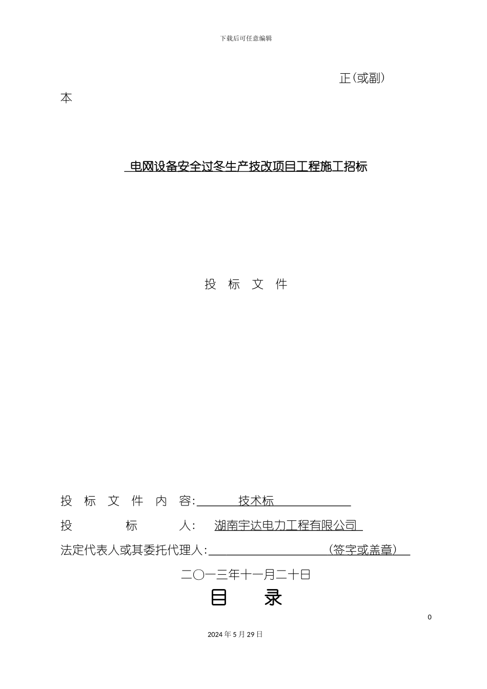 电网设备安全过冬生产技改项目工程施工招标文件_第3页