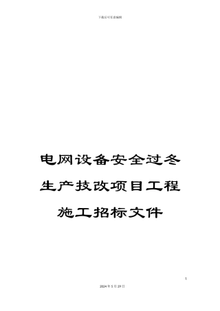 电网设备安全过冬生产技改项目工程施工招标文件