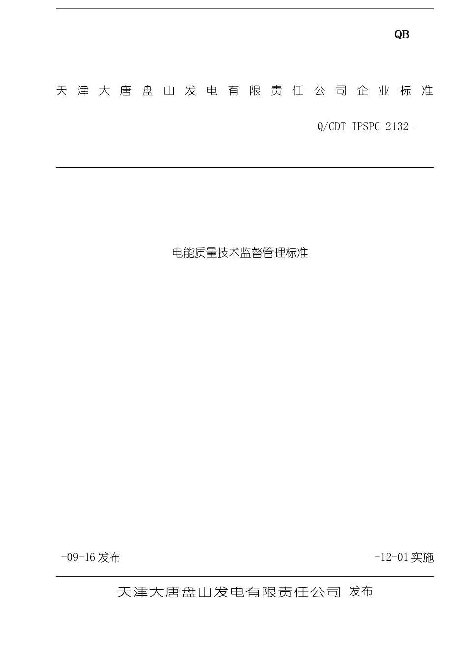 电能质量技术监督管理标准_第2页