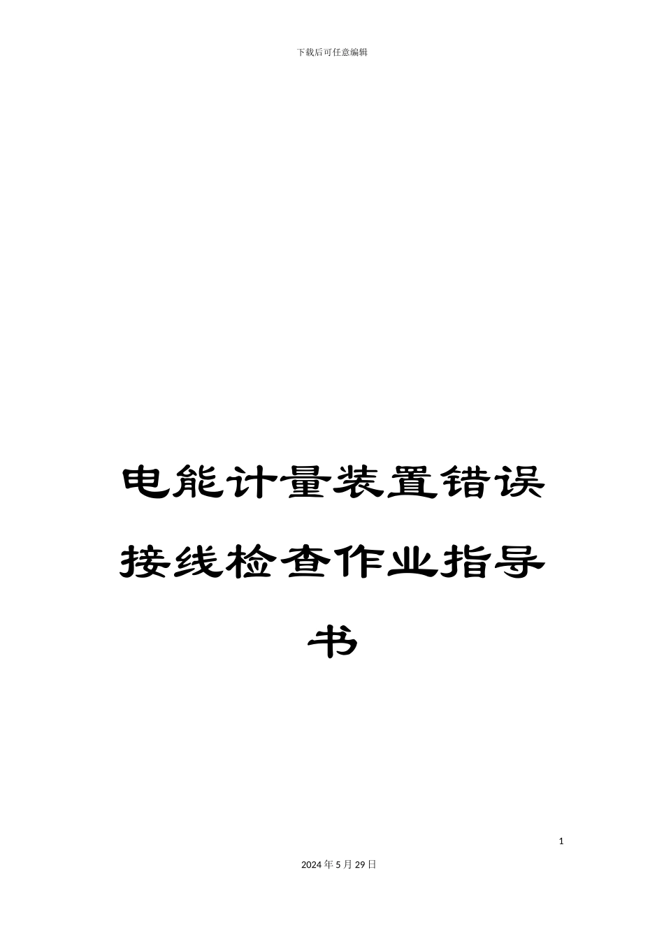 电能计量装置错误接线检查作业指导书_第1页