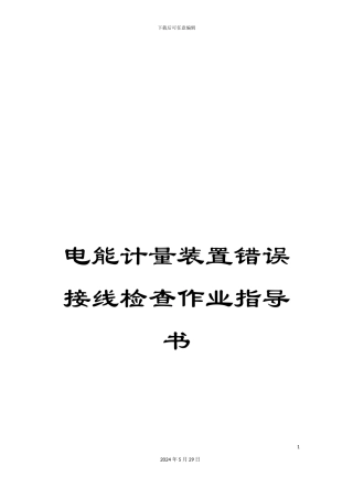 电能计量装置错误接线检查作业指导书
