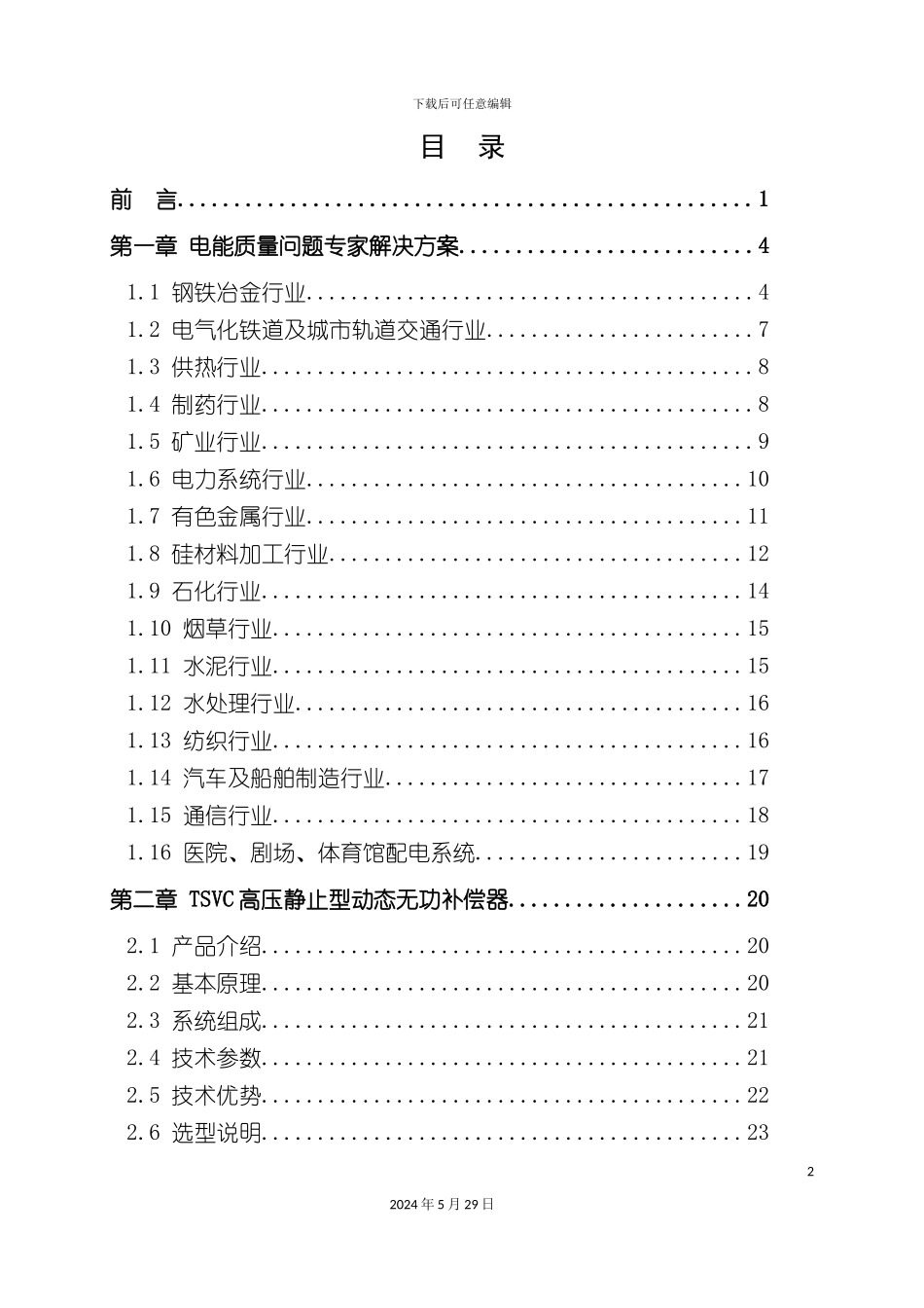电能质量问题解决方案用户使用手册_第2页