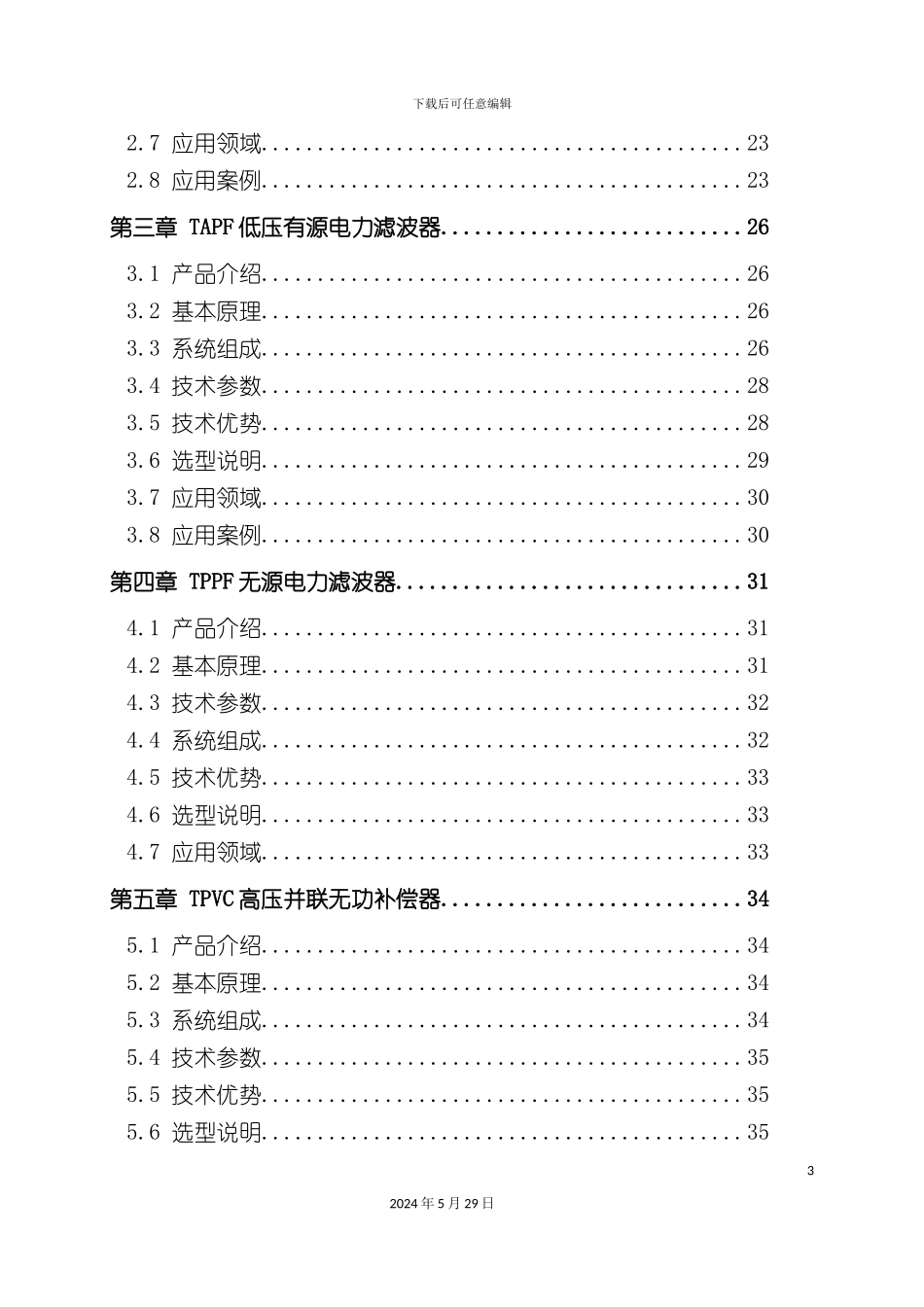 电能质量问题解决方案用户使用手册_第3页