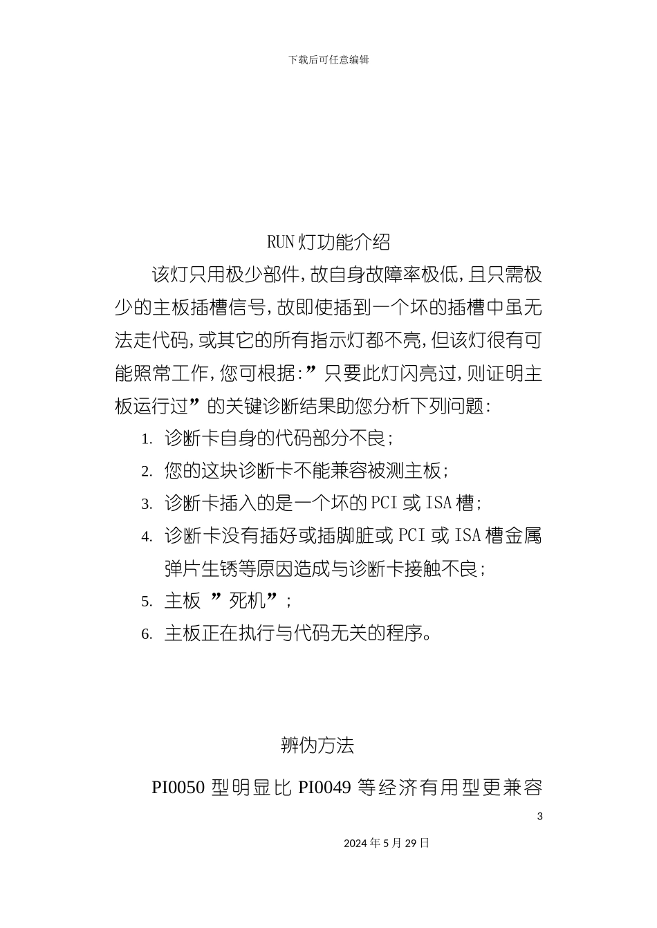 电脑主板故障诊断卡说明书_第3页