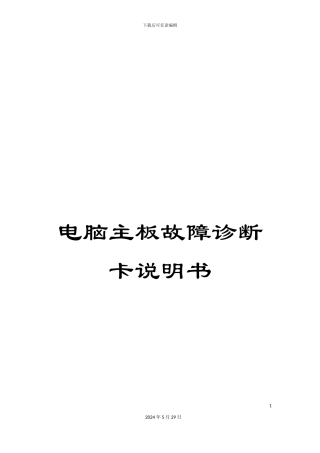 电脑主板故障诊断卡说明书